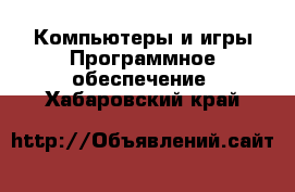 Компьютеры и игры Программное обеспечение. Хабаровский край